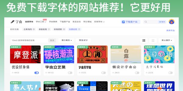 可免费下载字体的网站整理！中英文都有
