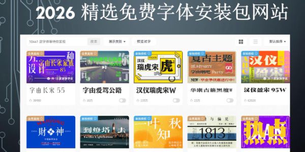 2026 精选免费字体安装包网站：告别付费，字体随心换