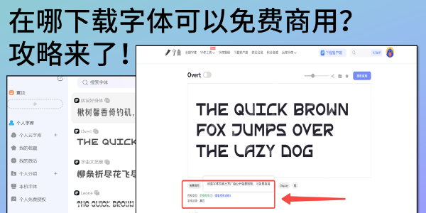 在哪下载字体可免费商用？这4个网站要收好