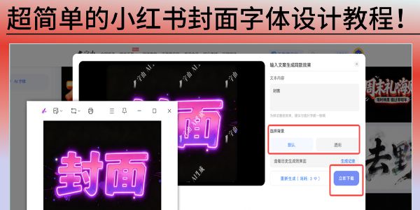 小红书封面字体设计邪修教程，打造独特字体