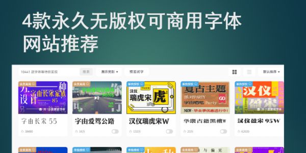 4款永久无版权可商用字体网站推荐