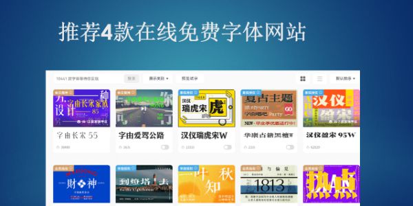 私藏分享！推荐4款在线免费字体网站