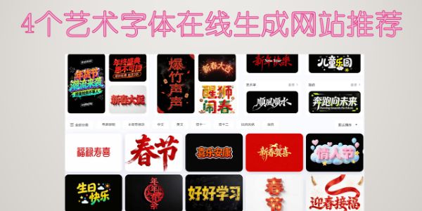 4个艺术字体在线生成网站推荐，零基础也能做设计