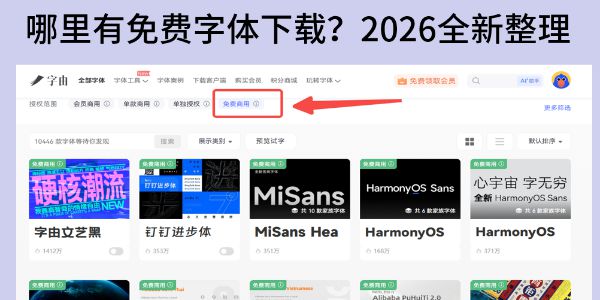 哪里有免费字体下载？2026免费字体网站汇总