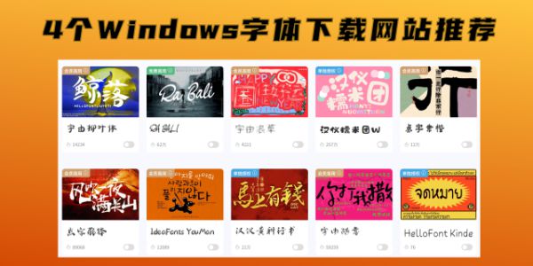 别再乱找了！4个Windows 字体下载网站推荐
