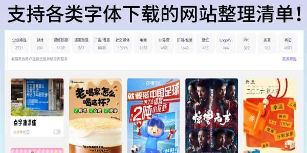 支持各类字体下载的网站整理！打造专属字体库