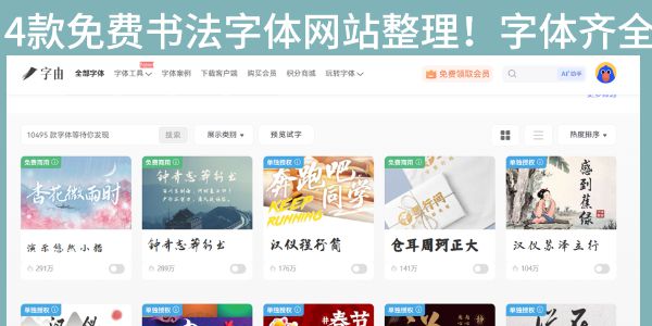 4款免费书法字体网站整理！书法字体齐全