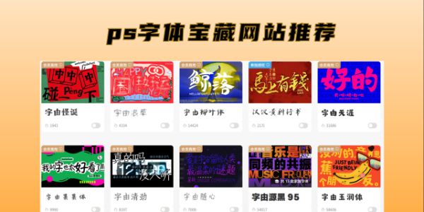 PS 字体不够用？这几个宝藏网站，海量字体免费下载