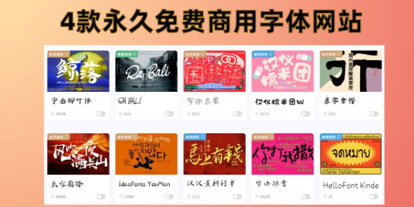 4款永久免费商用字体网站 ，精选推荐