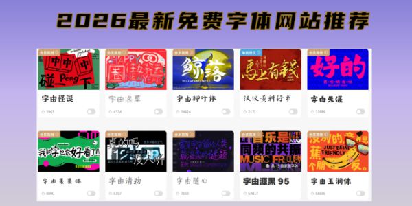 2026 最新免费字体网站推荐