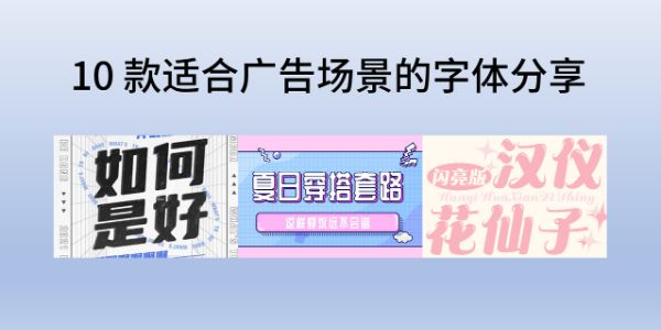广告字体大全，10 款适合广告场景的字体分享