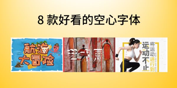 空心字体大全，收集了 8 款好看的空心字体