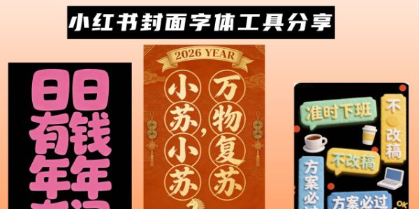 打造吸睛的小红书封面字体，新手也能拿捏