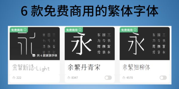 繁体字体可以商用吗？6 款可以免费商用的繁体字体