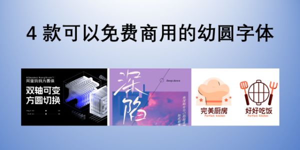幼圆字体是否可以商用？4 款可以免费商用的幼圆字体