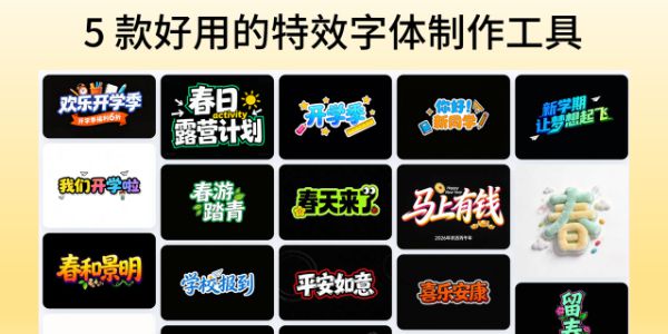 如何制作特效字体，分享 5 款好用的特效字体制作工具