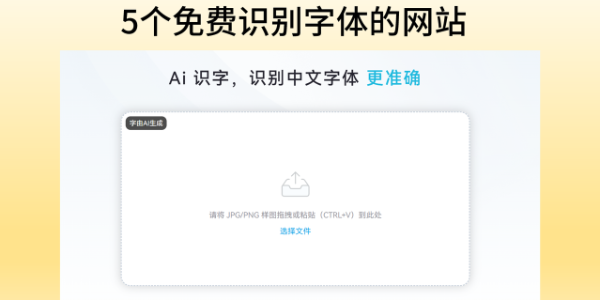 免费识别字体的网站有哪些？分享这5个给你