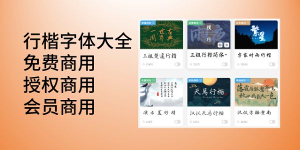 行楷字体大全，免费商用、授权商用、会员商用行楷字体分享