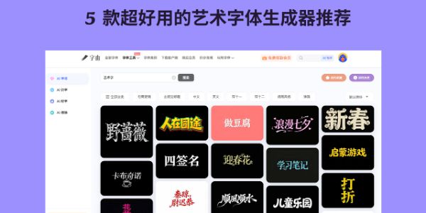 艺术字体生成器推荐：5款免费工具让创意设计更简单