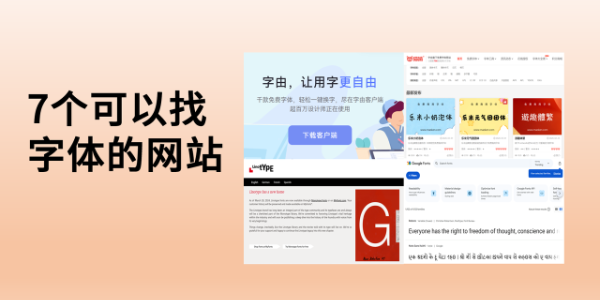 你都去哪些网站找字体？分享7个轻松找字体的网站
