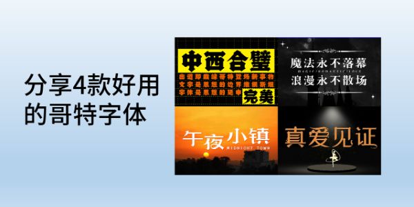 什么是哥特字体，分享4款好用的哥特字体