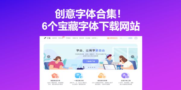 创意字体合集！6个宝藏字体下载网站