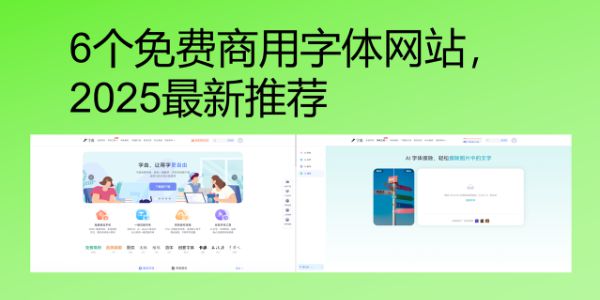 6个免费商用字体网站，2026最新推荐