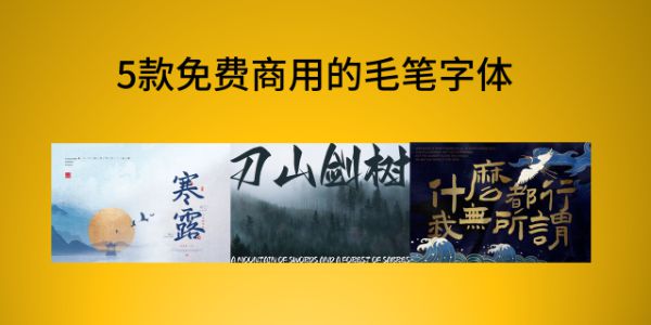 毛笔字体可以商用吗？5款可以免费商用的毛笔字体