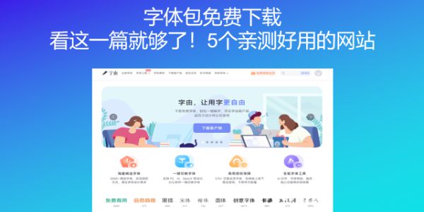 字体包免费下载，看这一篇就够了！5个亲测好用的网站