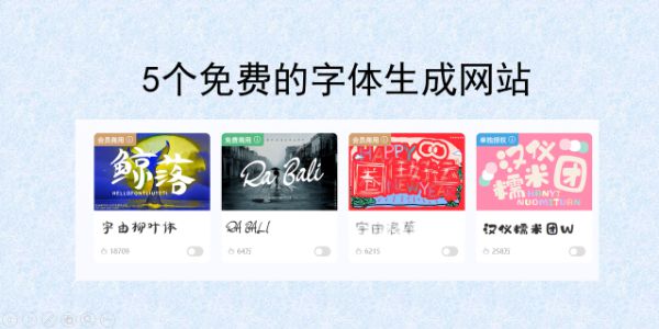 最好用的5个免费字体生成网站，设计师必备！