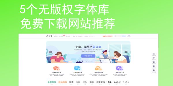 5个无版权字体库免费下载网站推荐