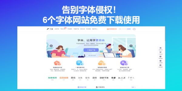 告别字体侵权！6个字体网站免费下载使用