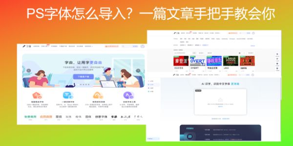 ps字体怎么导入？一篇文章手把手教会你