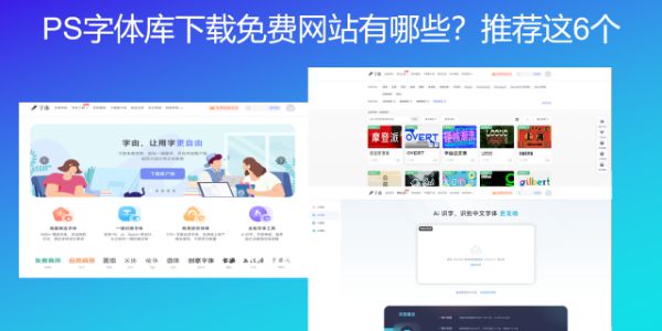 PS字体库下载免费网站有哪些？推荐这6个