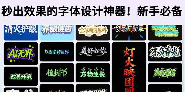 25秒出效果的文字设计神器！花样字体生成