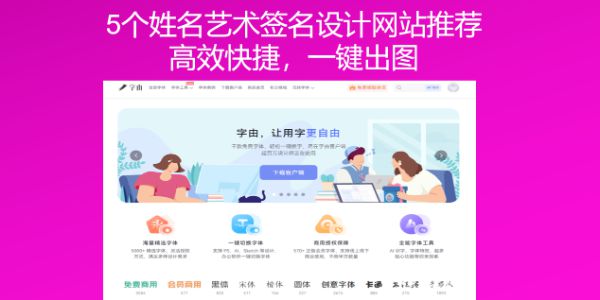 5个姓名艺术签名设计网站推荐，高效快捷，一键出图