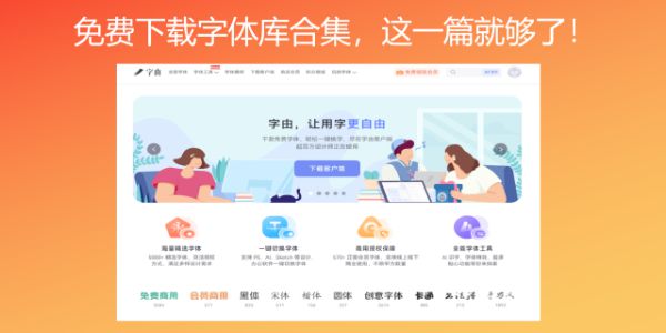 免费下载字体库合集，这一篇就够了！