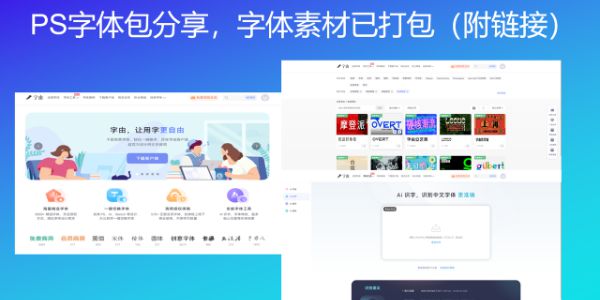 PS字体包分享，字体素材已打包（附链接）