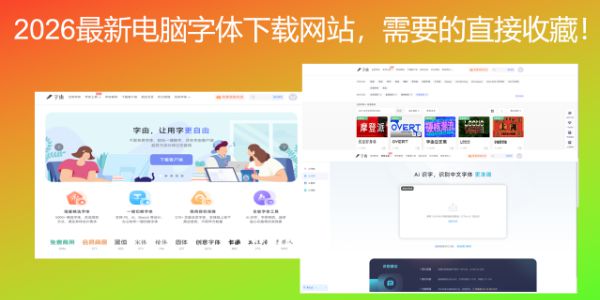 2026最新电脑字体下载网站，需要的直接收藏！