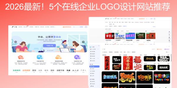 2026最新！5个在线企业LOGO设计网站推荐