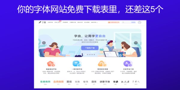 你的字体网站免费下载表里，还差这5个