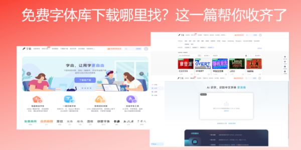 免费字体库下载哪里找？这一篇帮你收齐了