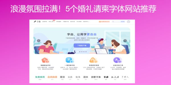 浪漫氛围拉满！5个婚礼请柬字体网站推荐