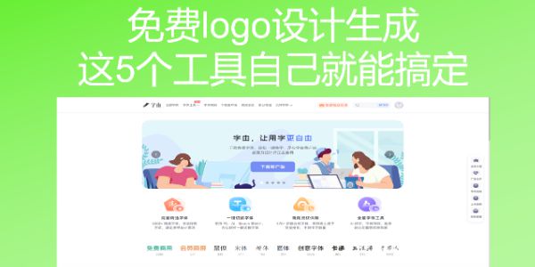 免费logo设计生成，这5个工具自己就能搞定