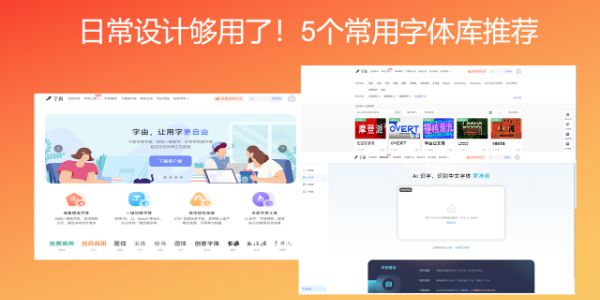 日常设计够用了！5个常用字体库推荐