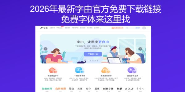 2026年最新字由官方免费下载链接，免费字体来这里找