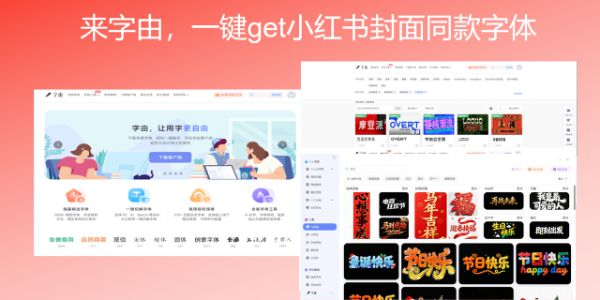 来字由，一键get小红书封面同款字体