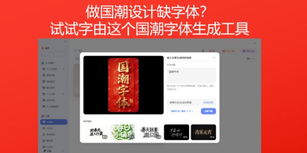 做国潮设计缺字体？试试字由这个国潮字体生成工具