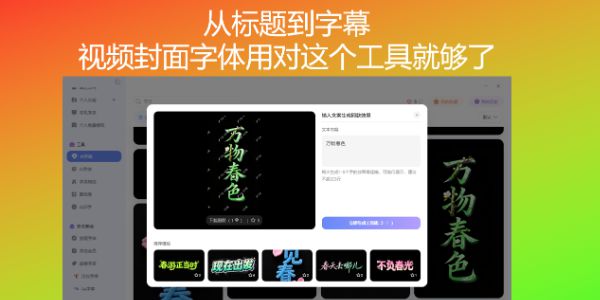 从标题到字幕，视频封面字体用对这个工具就够了