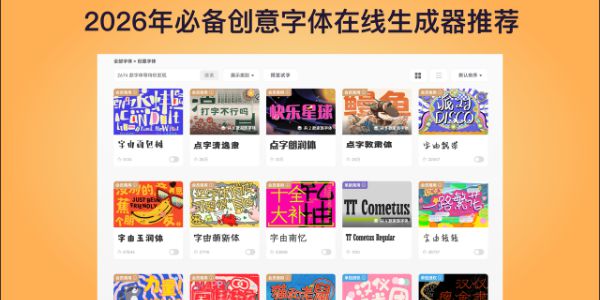 创意字体在线生成器推荐：2026年设计师必备字体工具指南